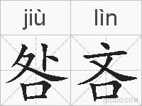 咎吝的拼音