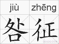 咎征的拼音