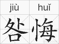 咎悔的拼音
