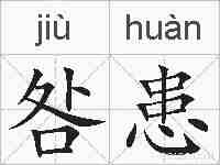 咎患的拼音
