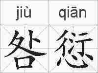 咎愆的拼音