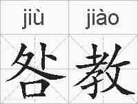 咎教的拼音