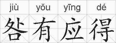 咎有应得的拼音