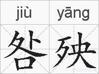 咎殃的拼音