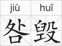 咎毁的拼音