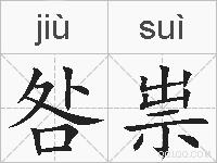 咎祟的拼音