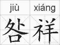 咎祥的拼音