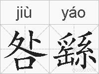 咎繇的拼音