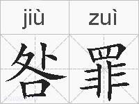 咎罪的拼音