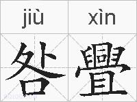 咎舋的拼音