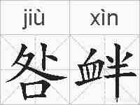 咎衅的拼音