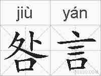 咎言的拼音