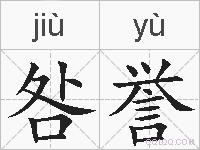 咎誉的拼音