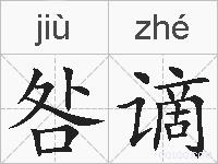 咎谪的拼音