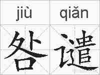 咎谴的拼音