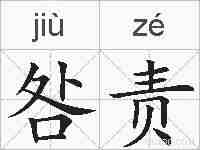 咎责的拼音