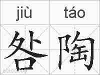咎陶的拼音