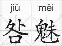咎魅的拼音