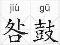 咎鼓的拼音