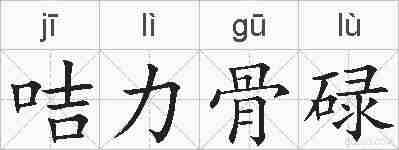咭力骨碌的拼音