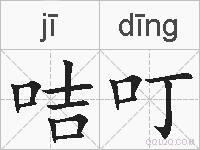 咭叮的拼音