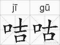 咭咕的拼音