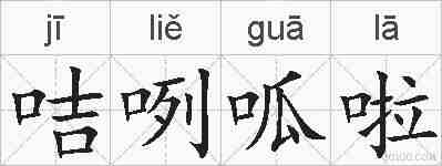 咭咧呱啦的拼音