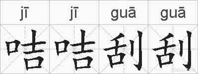 咭咭刮刮的拼音
