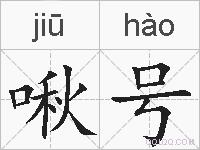 啾号的拼音