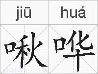 啾哗的拼音