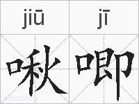 啾唧的拼音
