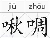 啾啁的拼音