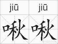 啾啾的拼音