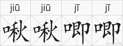 啾啾唧唧的拼音