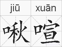 啾喧的拼音