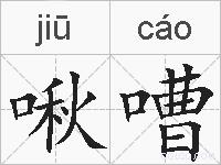 啾嘈的拼音