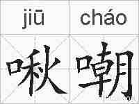 啾嘲的拼音