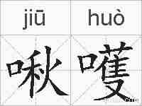 啾嚄的拼音