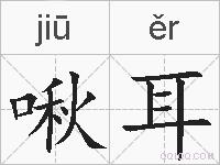 啾耳的拼音