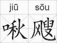 啾飕的拼音