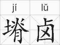 塉卤的拼音