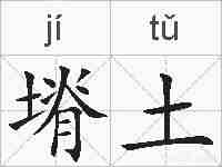 塉土的拼音