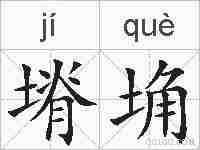 塉埆的拼音