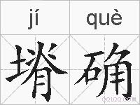 塉确的拼音