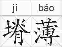塉薄的拼音