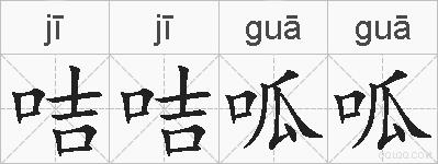 咭咭呱呱的拼音