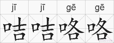 咭咭咯咯的拼音