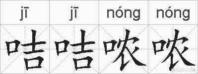 咭咭哝哝的拼音