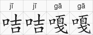 咭咭嘎嘎的拼音