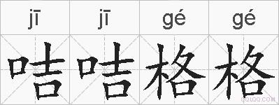 咭咭格格的拼音